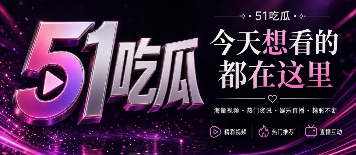 51吃瓜首页封面